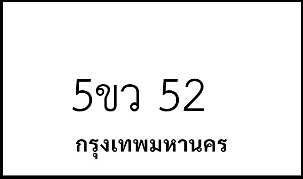 5ขว 52